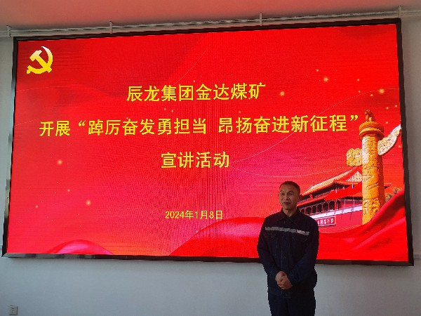 【理論宣講】金達(dá)煤礦 開展“踔厲奮發(fā)勇?lián)?dāng) 昂揚奮進(jìn)新征程”宣講活動