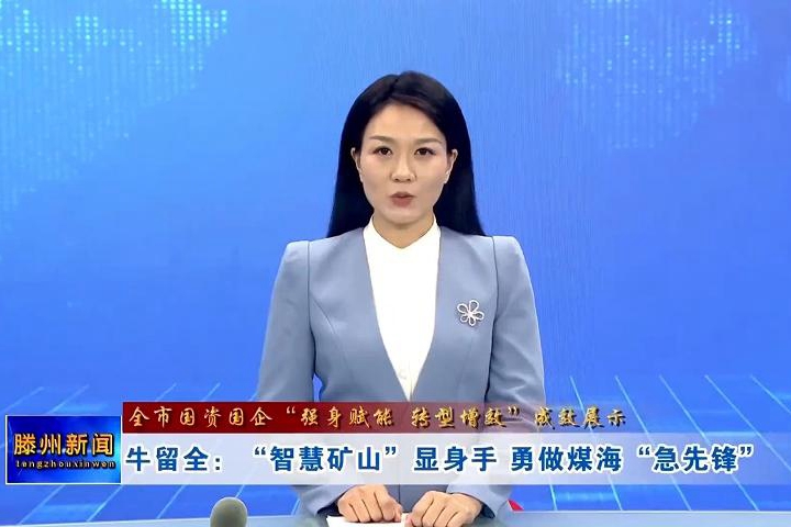 【全市國資國企“強(qiáng)身賦能 轉(zhuǎn)型增效”成效展示】牛留全：“智慧礦山”顯身手 勇做煤?！凹毕蠕h”