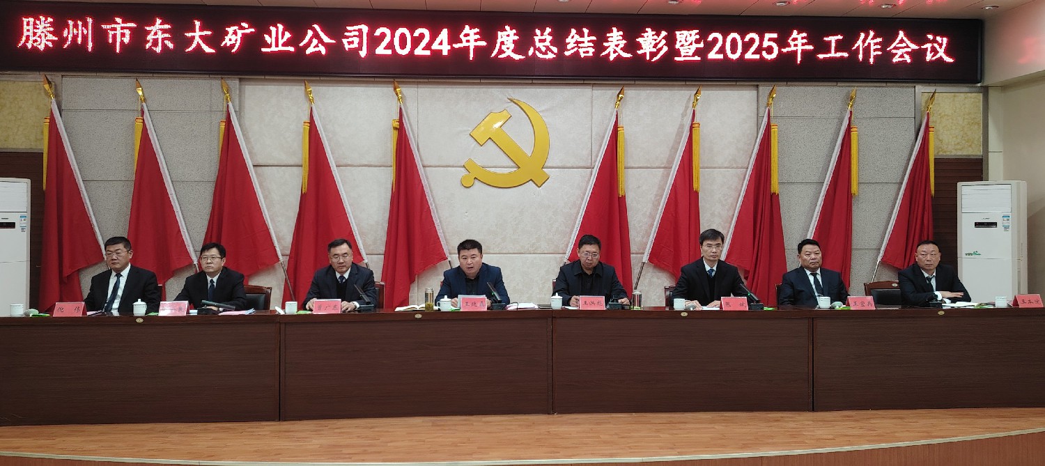 東大煤礦召開2024年總結(jié)表彰暨2025年工作會(huì)議